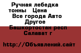 Ручная лебедка 3.2 тонны › Цена ­ 15 000 - Все города Авто » Другое   . Башкортостан респ.,Салават г.